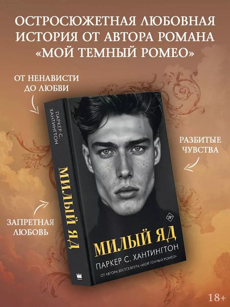 Фотография книги "Паркер С.: Милый яд"
