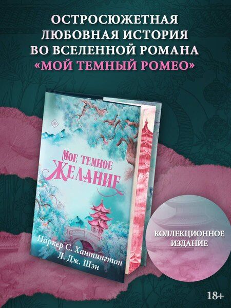 Фотография книги "Паркер С.: Мое темное желание. Специальное издание"