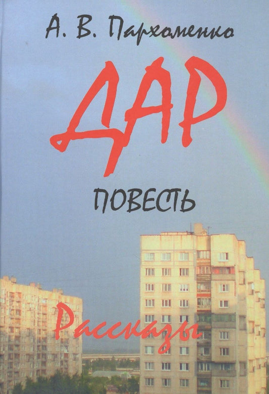 Обложка книги "Пархоменко: Дар"