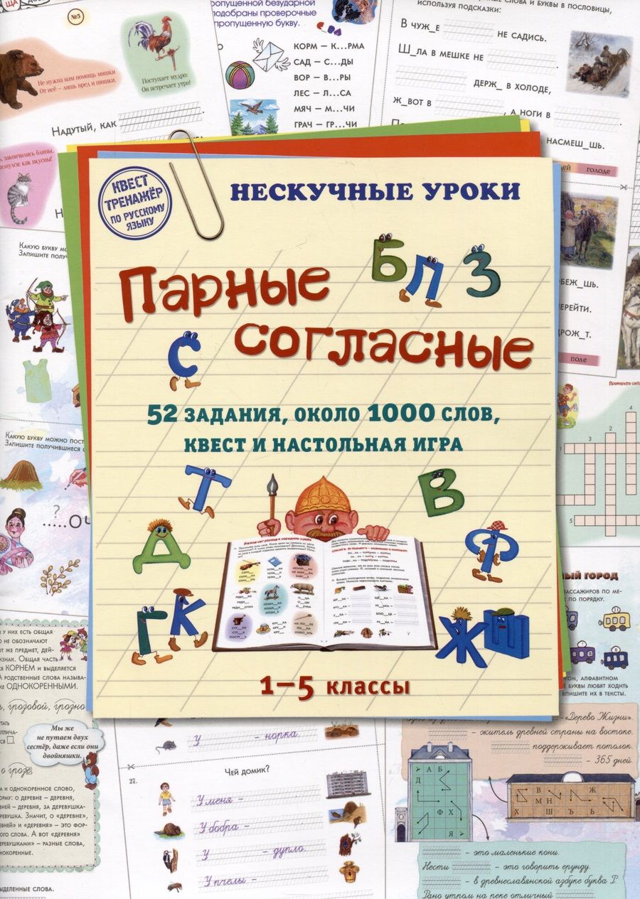 Обложка книги "Парные согласные. 1–5 классы. 52 задания, около 1000 слов, квест и настольная игра"