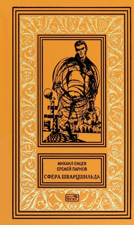 Обложка книги "Парнов, Емцев: Сфера Шварцшильда"