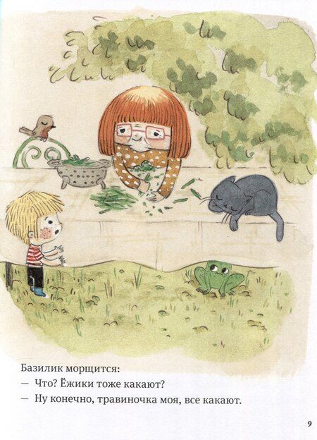 Фотография книги "Паро, Перес: В саду Базилика. Как какают деревья?"