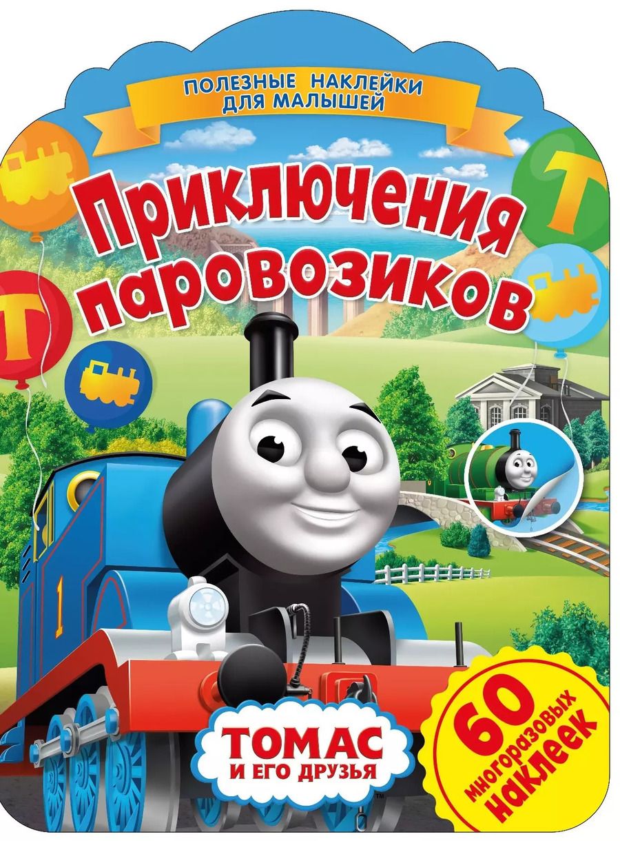 Обложка книги "Паровозик Томас. Приключения паровозиков"