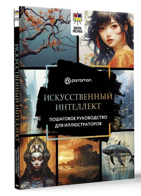 Фотография книги "Parramón: Искусственный интеллект. Пошаговое руководство для иллюстраторов"