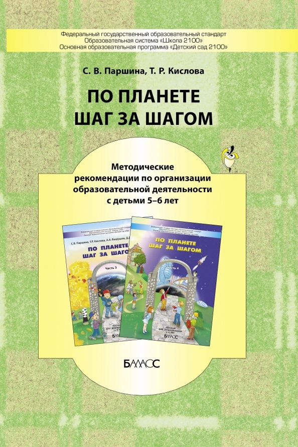 Обложка книги "Паршина, Кислова: По планете шаг за шагом. Методические рекомендации к частям 3-4. 5-6 лет"