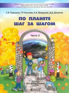 Обложка книги "Паршина, Кислова, Вахрушев: По планете шаг за шагом. Пособие для дошкольников. Часть 3. 5–6 лет"