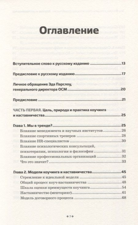 Фотография книги "Парслоу, Лидхем: Коучинг и наставничество. Практические методы обучения и развития"