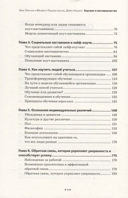 Фотография книги "Парслоу, Лидхем: Коучинг и наставничество. Практические методы обучения и развития"
