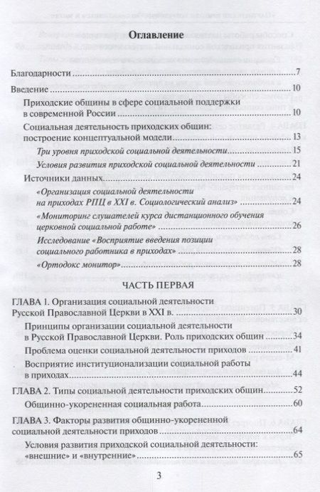 Фотография книги ""Партнерский приход". Сотрудничество священников и мирян в развитиии социальной деятельности в приходах РПЦ в начале XXI века"