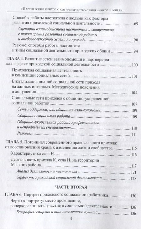 Фотография книги ""Партнерский приход". Сотрудничество священников и мирян в развитиии социальной деятельности в приходах РПЦ в начале XXI века"
