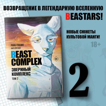 Фотография книги "Пару Итагаки: Beast Complex. Звериный комплекс. Том 2"