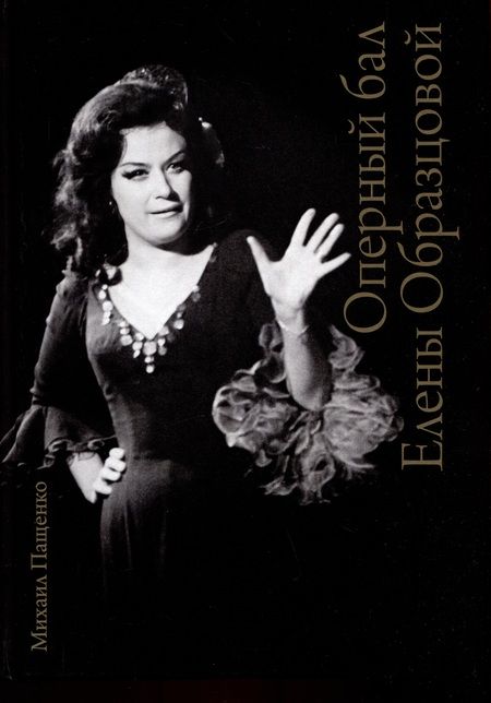 Фотография книги "Пащенко: Оперный бал Елены Образцовой. Документальная биография. В 2-х томах"