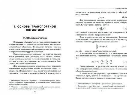 Фотография книги "Пашков: Транспортная логистика (линейное программирование). Учебное пособие"