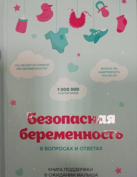 Фотография книги "Пашкова: Безопасная беременность в вопросах и ответах"