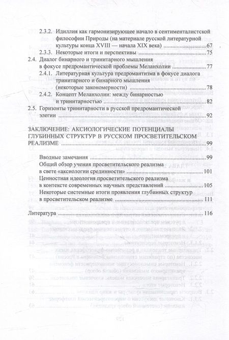 Фотография книги "Пашкуров: Русская литература XVIII века и вопросы "срединной культуры". Некоторые аспекты. Монография"