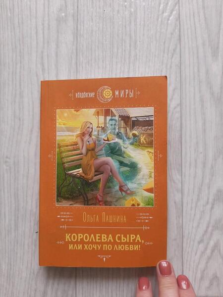 Фотография книги "Пашнина: Королева сыра, или Хочу по любви!"