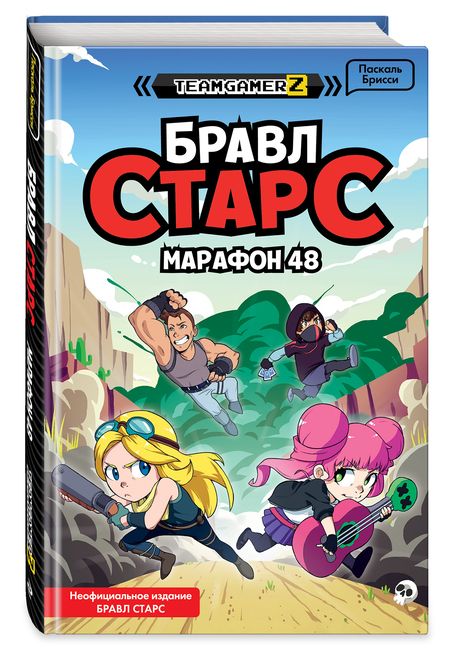 Фотография книги "Паскаль Брисси: Бравл Старс. Марафон 48"