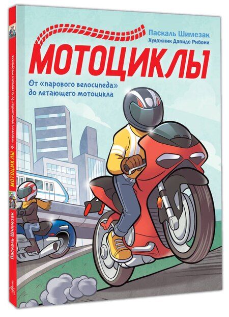 Фотография книги "Паскаль Шимезак: Мотоциклы"