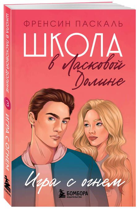 Фотография книги "Паскаль: Школа в Ласковой Долине. Игра с огнем"