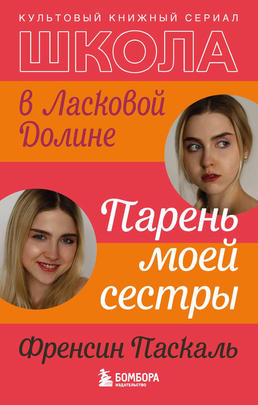 Обложка книги "Паскаль: Школа в Ласковой Долине. Парень моей сестры"