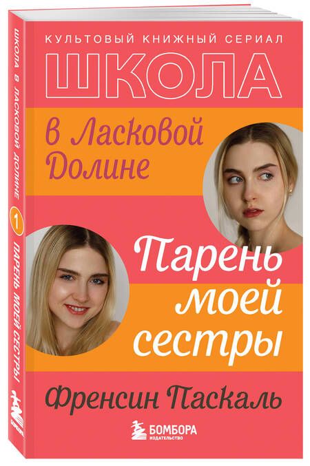 Фотография книги "Паскаль: Школа в Ласковой Долине. Парень моей сестры"