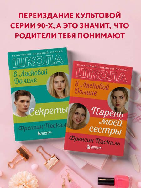 Фотография книги "Паскаль: Школа в Ласковой Долине. Парень моей сестры"