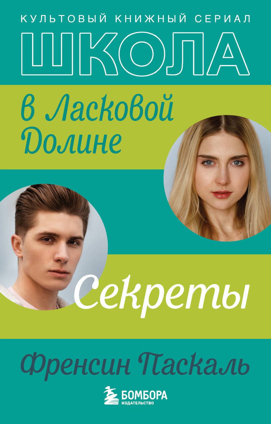 Обложка книги "Паскаль: Школа в Ласковой Долине. Секреты"
