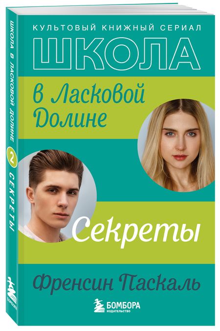 Фотография книги "Паскаль: Школа в Ласковой Долине. Секреты"