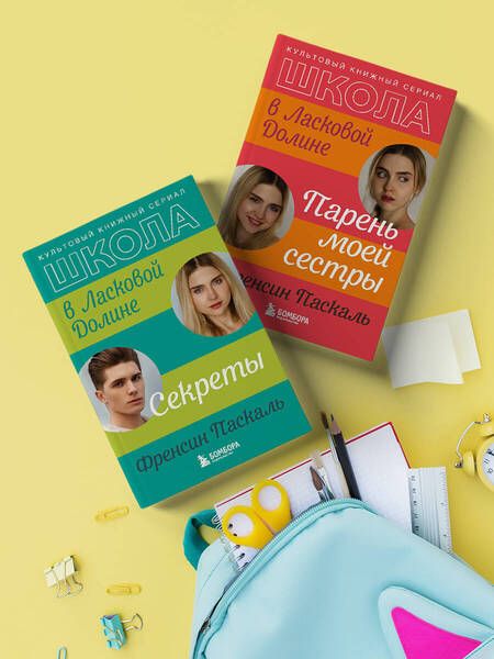 Фотография книги "Паскаль: Школа в Ласковой Долине. Секреты"