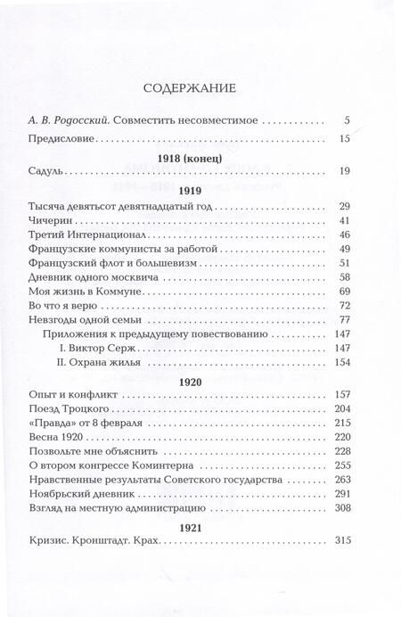 Фотография книги "Паскаль: В лоне коммунизма. Русский дневник 1918—1921"