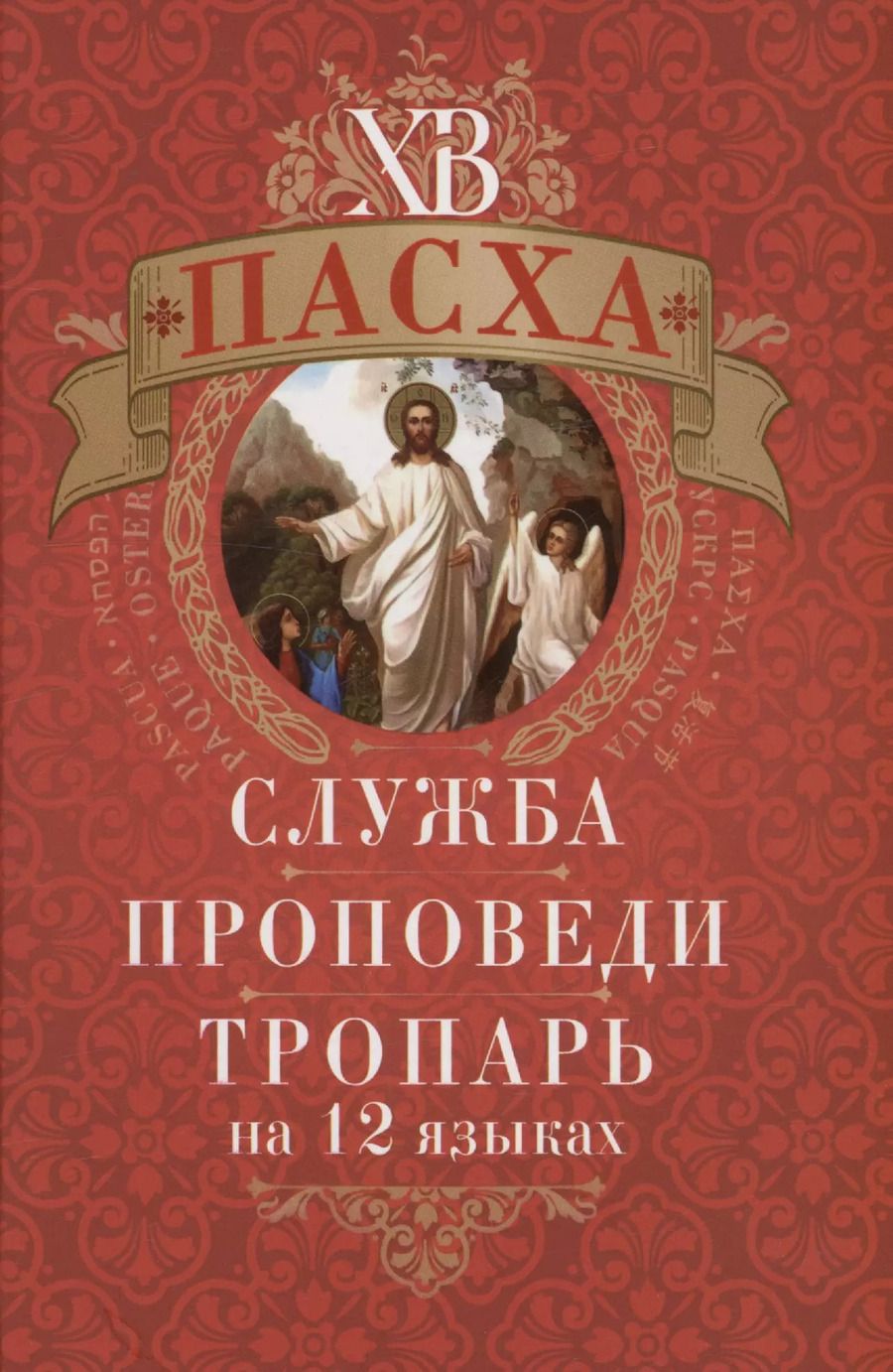 Обложка книги "Пасха: служба, проповеди, тропарь на 12 языках"