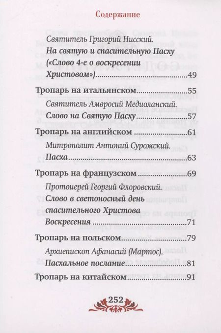 Фотография книги "Пасха: служба, проповеди, тропарь на 12 языках"
