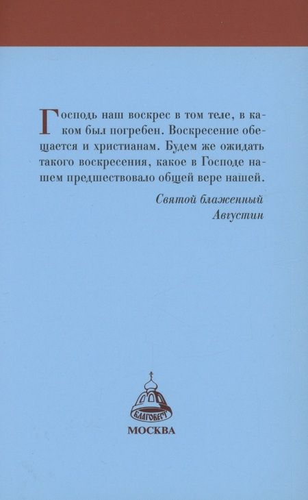 Фотография книги "Пасха со святым блаженным Августином"