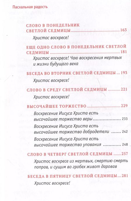 Фотография книги "Пасхальная радость. Слова и беседы"
