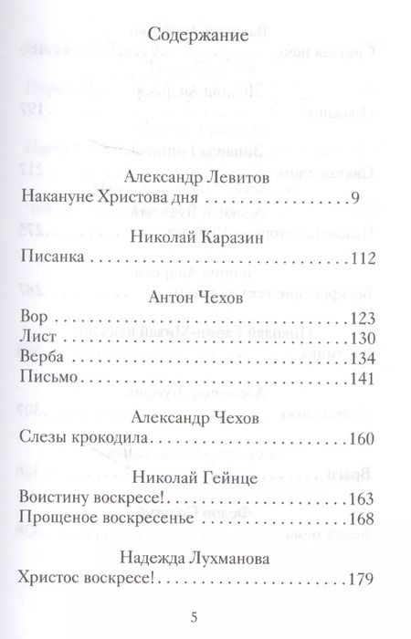 Фотография книги "Пасхальные рассказы о любви. Произведения русских писателей"