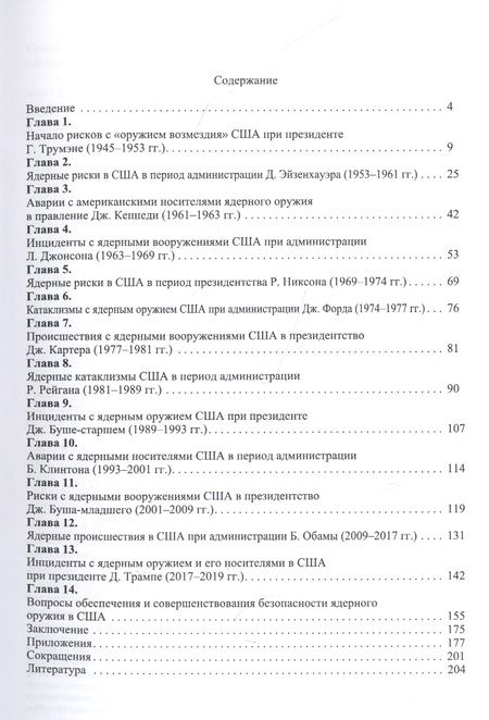 Фотография книги "Пасхальный: Ядерные риски США. От Трумэна до Трампа. Монография"
