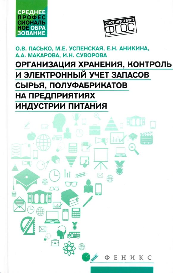 Обложка книги "Пасько, Успенская, Аникина: Организация хранения, контроль и электронный учет запасов сырья, полуфабрикатов"