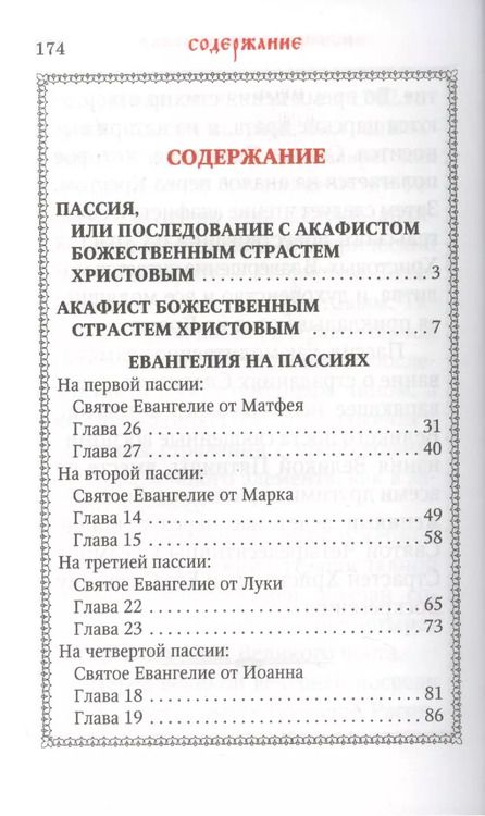 Фотография книги "Пассия, или чинопоследование с акафистом Божественным Страстем Христовым"
