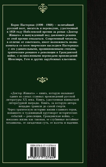 Фотография книги "Пастернак: Доктор Живаго"