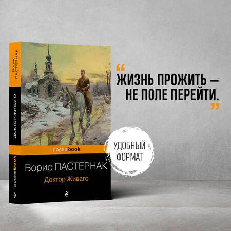 Фотография книги "Пастернак: Доктор Живаго"