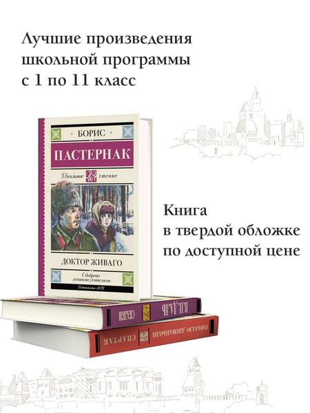 Фотография книги "Пастернак: Доктор Живаго"