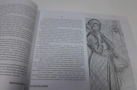 Фотография книги "Пастернак: Доктор Живаго с иллюстрациями Леонида Пастернака"