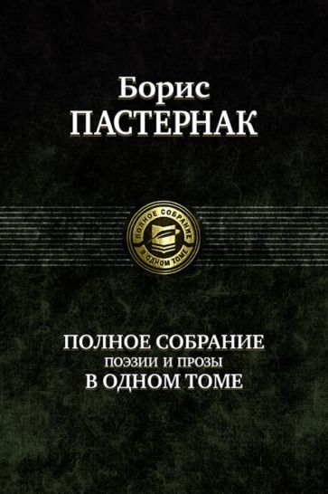 Обложка книги "Пастернак: Полное собрание поэзии и прозы в одном томе"