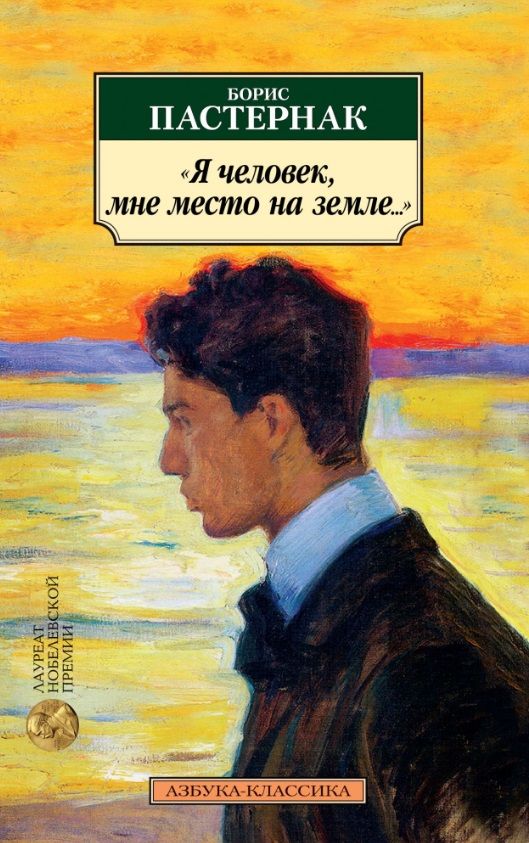 Обложка книги "Пастернак: "Я человек, мне место на земле...""