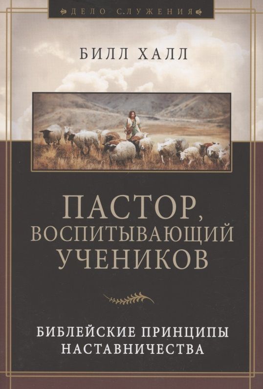 Обложка книги "Пастор, воспитывающий учеников. Библейские принципы наставничества"