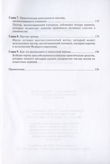 Фотография книги "Пастор, воспитывающий учеников. Библейские принципы наставничества"