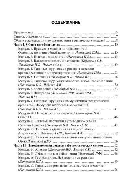 Фотография книги "Патофизиология. Руководство к занятиям. Учебно-методическое пособие"