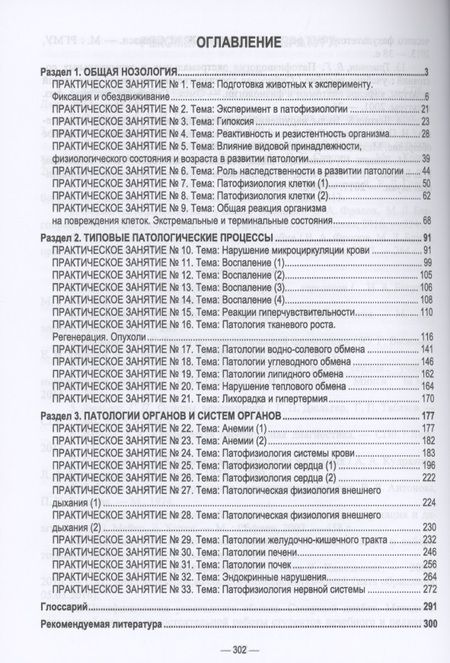 Фотография книги "Патологическая физиология животных. Практикум. Учебное пособие для вузов"