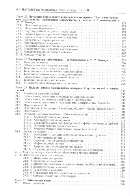 Фотография книги "Патология человека. В двух томах. Том 2. Частный курс. Часть II"