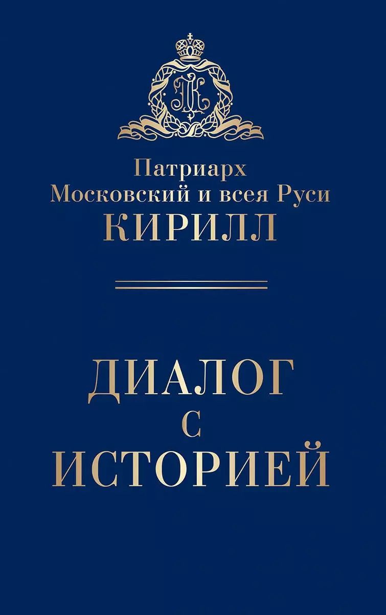Обложка книги "Патриарх Московский: Диалог с историей"